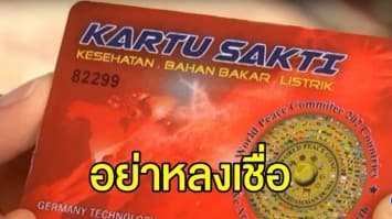 ชาวบ้านแห่ซื้อ ‘บัตรพลังงาน’ อ้างรักษาโรคได้ สสจ.ขอนแก่น ยัน ไม่จริง เตือน อย่าหลงเชื่อ