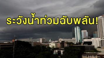 ระวังน้ำท่วมฉับพลัน! เตือน 8 จว. ฝนถล่ม เสี่ยงน้ำป่า ชาวกรุงอย่าลืมพกร่มชุ่มฉ่ำ 40%