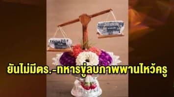 ผอ.-นร. ยันไม่มีตำรวจ-ทหารขู่ลบภาพพานไหว้ครู แจงพานรูปตาชั่ง เด็กต้องการสื่อ 250 สว.เป็นตัวแทนคนหลายล้านคน  ส่วนตาชั่งเอียง เพราะติดกาวไม่ดี