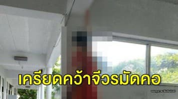 สามเณรวัย 14 เครียดจัด คว้าจีวรมัดคอตัวเองมรณะในโรงเรียน