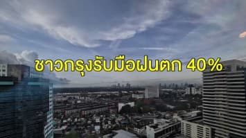 อุตุฯ เผย ไทยตอนบนยังมีฝนฟ้าคะนอง ชาวกรุงรับมือ 40%