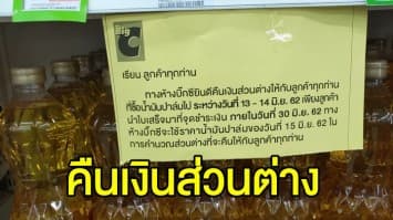 ‘บิ๊กซี’ ติดป้ายคืนเงินส่วนต่าง ให้ลูกค้าที่ซื้อ ‘น้ำมันปาล์ม’ ในระหว่างวันที่ 13-14 มิ.ย.