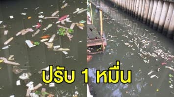 สั่งปรับ 1 หมื่น โรงแรมทิ้งถุงยางอนามัย เกลื่อนคลองบางกอกใหญ่