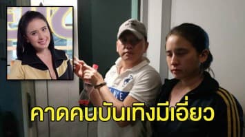 เพื่อนบ้าน 'ปุ๊กกี้' เผยเคยเห็นดาราชายมาที่หมู่บ้าน ตร.เร่งขยายผลหาเครือข่ายที่เกี่ยวข้อง