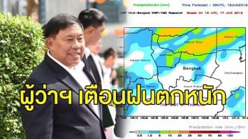 'ผู้ว่าฯ อัศวิน' เตือนชาวกรุงรับมือฝนตกหนักวันนี้