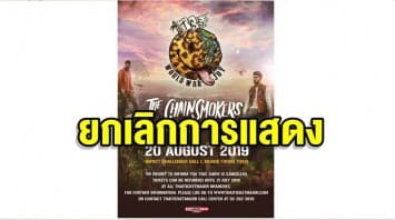 เดอะ เชนสโมกเกอร์ส ประกาศยกเลิกการแสดง “The Chainsmokers World War Joy Asia Tour” ที่กรุงเทพฯ 