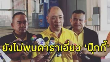 ผบช.ปส. ยันยังไม่พบดารา-นักแสดงร่วมค้ายาเสพติดกับ 'ปุ๊กกี้' 