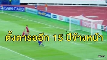 ตั้งตารอ!! ‘อาเซียน’ พร้อมเสนอตัวเป็นเจ้าภาพจัดฟุตบอลโลก อีก 15 ปีข้างหน้า