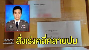 ผบ.ตร. สั่งเร่งคลี่คลายปม พ.ต.ท. มีชื่อเป็นผู้รับพัสดุบรรจุยาเสพติด 