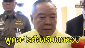 ‘บิ๊กป้อม’ บอก ‘นิพิฏฐ์’ พูดอะไรต้องรับผิดชอบ ปมแฉจัดฉากปราบหนี้นอกระบบ ไฟเขียว ผบ.ตร. ฟ้อง