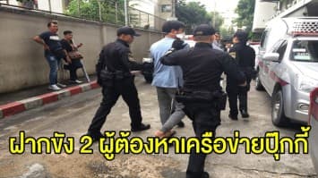 ฝากขัง ‘มิว ลาดปลาเค้า-แฟนสาว’ ส่งยาเสพติดให้ ‘ปุ๊กกี้’ ตร. เผย ยังให้การภาคเสธ