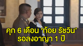 ศาลพิพากษาจำคุก 6 เดือน ปรับ 5 พัน ‘ก้อย รัชวิน’ รับสารภาพคดีเมจิกสกิน ให้รอลงอาญา 1 ปี