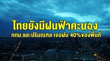 อุตุฯ เตือนไทยยังมีฝนฟ้าคะนอง กทม.และปริมณฑล เจอฝน 40%ของพื้นที่