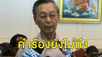 'ชวน' เผย คำร้อง 'ศรีสุวรรณ' ยื่นสอบจริยธรรม 'ช่อ พรรณิการ์' ยังไม่ถึงมือ