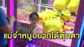 สาวน้อยอยากได้ตุ๊กตาจัด มุดเข้าช่องของตู้คีบ สุดท้ายติดแหงกออกไม่ได้