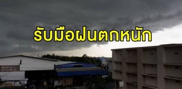 อุตุฯ เตือน 'เหนือ,กลาง,ตะวันออก,ใต้' รับมือฝนตกหนัก ชาวกรุงรับมือ 40%