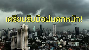  อุตุฯ ชี้ทั่วไทยมีฝนเพิ่ม เตือน ‘เหนือ-อีสาน-กลาง-ตะวันออก’ ตกหนักเตรียมรับมือ   