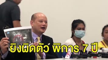 สาวร้องกองปราบฯ ถูกยิง พิการ 7 ปี คดีไม่คืบ ยังจับคนร้ายไม่ได้