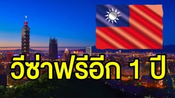 'ไต้หวัน' ขยายเวลาฟรีวีซ่าให้ไทยอีก 1 ปี หลังระบบเศรษฐกิจท่องเที่ยวเติบโตอย่างต่อเนื่อง  