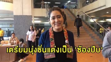 'ช่อ' แต่งผ้าไทยชนเผ่าภาคเหนือมาประชุมสภาวันนี้ แย้มปลื้ม 'ละครกลิ่นกาสะลอง'