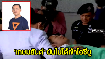 'เกษมสันต์' ส.ส. อนาคตใหม่ ยันไม่ได้เข้าไอซียูตามที่เป็นข่าว 