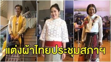 ส.ส. แห่แต่งผ้าไทยเข้าประชุมสภาฯ ‘ช่อ พรรณิการ์’ แต่งเป็น ‘ซ้องปีบ’ กลิ่นกาสะลอง