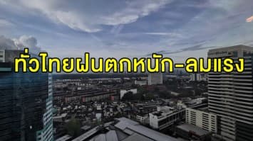 อุตุฯ เตือนทั่วไทย ฝนตกหนัก-ลมแรง ชาวกรุงรับมือ 60%