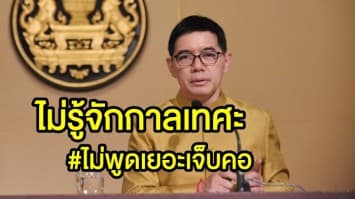 ไม่พูดเยอะเจ็บคอ!! รองโฆษกสำนักนายกฯ ติง ส.ส. หญิงแต่งกายไม่เหมาะสม-ไม่รู้จักกาลเทศะ 