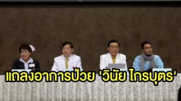 รพ.จุฬาฯ แถลงอาการป่วย 'วินัย ไกรบุตร' เผยเกิดจากความผิดปกติของภูมิคุ้มกัน-เกิดได้กับทุกคน