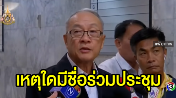 'ชัยเกษม' ถาม 'อุตตม' ถ้าคัดค้านปล่อยกู้กรุงไทย ทำไมมีชื่อร่วมประชุม เชื่อสังคมอยากเห็นหลักฐาน