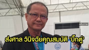 'ประธานชวน' ส่งศาล วินิจฉัยคุณสมบัติ 'บิ๊กตู่' แล้ว 