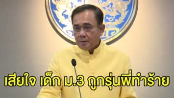 นายกฯ เสียใจ เด็ก ม.3 ถูกรุมทำร้าย เจ็บหนัก เตือนรุ่นพี่แยกแยะสิ่งที่ไม่เหมาะสม ย้ำ ไม่ควรเกิดขึ้นอีก