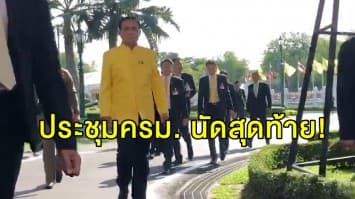 ประชุมครม.นัดสุดท้าย! 'บิ๊กตู่' ชวน ปชช.เวียนเทียน เผย "ทำบุญไม่ต้องหวังชาติหน้า ขอให้ส่งผลในชาตินี้"