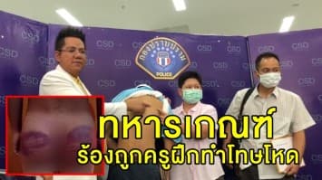 'ทหารเกณฑ์-ทนายรณรงค์' ร้องกองปราบ ถูกครูฝึกทำโทษโหด โดนตบ-ตีก้นช้ำ-หัวกดถาดข้าว จี้ต้นสังกัดชี้แจง