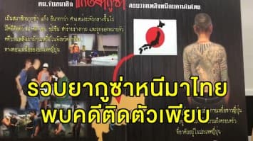 รวบสมาชิกแก๊งยากูซ่าญี่ปุ่น พบมีคดีติดตัวเพียบ ทั้งทำร้ายร่างกาย-ข่มขืน-วางเพลิง หวังหนีกบดานอยู่ไทย