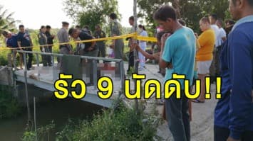  รัว 9 นัดดับ!! หนุ่มบริษัทถูกยิงเสียชีวิตคาที ค้นตัวเจอยาบ้า 9 เม็ด 