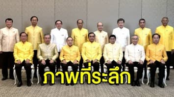 ประชุม ครม. นัดสุดท้าย นายกฯ ชวนถ่ายภาพเป็นที่ระลึก ขอบคุณที่อยู่ร่วมกันมาตลอด