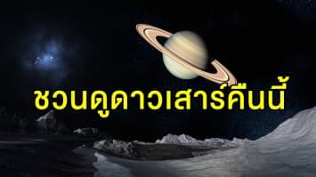 อย่าลืมมองฟ้า!! สดร.ชวนชมดาวเสาร์ใกล้โลกที่สุดในรอบปีคืนนี้