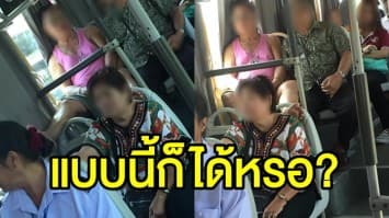 แบบนี้ก็ได้หรอ! 'ลุงสายชิล' นั่งรถเมล์พาดขาสูงดันเก้าอี้คนข้างหน้า 