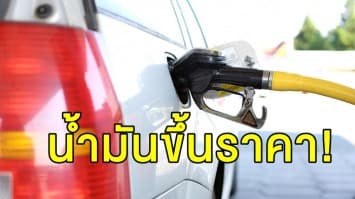 รีบไปเติม! พรุ่งนี้ ราคาน้ำมันทุกชนิดปรับขึ้น 30 สตางค์ E85 ขึ้น 15 สตางค์ 