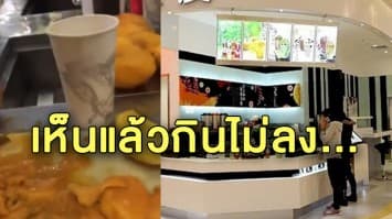 สั่งปิดร้านชาชื่อดังในจีน หลังพบเบื้องหลังการชงเครื่องดื่มสุดช็อค