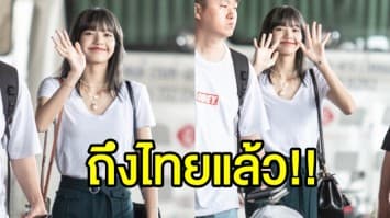  'ลิซ่า' ถึงไทยแล้ว 'ชาวบลิ้งค์' แห่ต้อนรับแน่นสนามบิน เตรียมขึ้นคอนเสิร์ตใหญ่ 'Encore' ศุกร์นี้