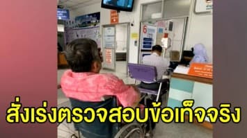 สธ.สั่งเร่งตรวจสอบข้อเท็จจริง รพ. ปมให้ผู้ป่วยรอคิวนาน-ถูกแซงคิว สุดท้ายเสียชีวิต