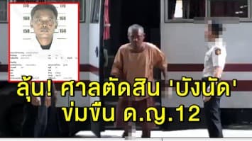 ลุ้น! ศาลตัดสิน 'บังนัด' ลวงเด็กหญิงวัย12 ข่มขืนในตึกร้าง ย่านรามคำแหง