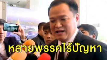 'อนุทิน' มั่นใจร่วมรัฐบาลหลายพรรคไร้ปัญหา ขออย่าก้าวก่าย