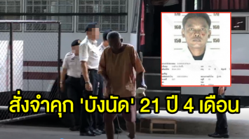 ศาลตัดสิน คุก 21 ปี 4 เดือน 'บังนัด' ลวงเด็กหญิงวัย12 ข่มขืนในตึกร้าง ย่านรามคำแหง