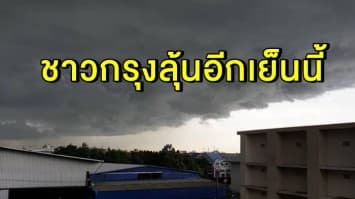 อุตุฯ แจ้งทั่วไทยฝนน้อย เตือน 'เหนือ-อีสาน-ใต้' เจอฝนถล่ม ชาวกรุงต้องรอลุ้น!!