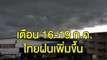 อุตุฯ เตือน 16-19 ก.ค. ไทยมีฝนเพิ่มขึ้น ส่วนวันนี้ กทม.-ปริมณฑล เจอฝนร้อยละ 40 ของพื้นที่