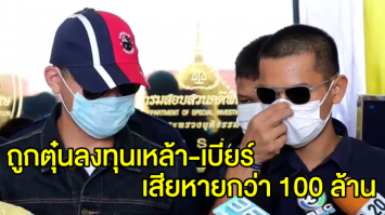 ร้องดีเอสไอ ถูกอดีตทหารอากาศ ตุ๋นลงทุนธุรกิจแอลกอฮอล์ เสียหายกว่า 100 ล้านบาท 