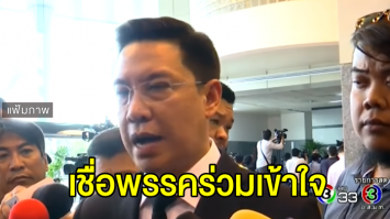 'พุฒิพงษ์' ยัน บรรจุประเด็น รธน.ในนโยบาย แต่ไม่กำหนดวาระเร่งด่วน เชื่อพรรคร่วมเข้าใจ